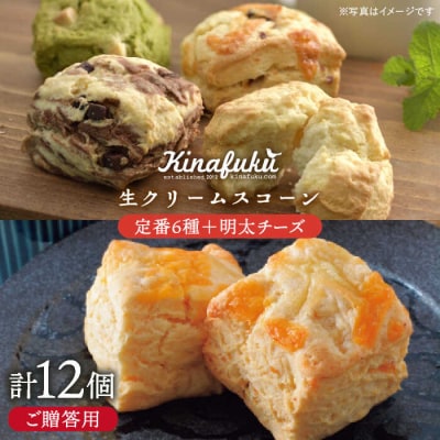 【贈答用】定番 スコーン + 明太 チーズ スコーン 計12個セット [AFA012]