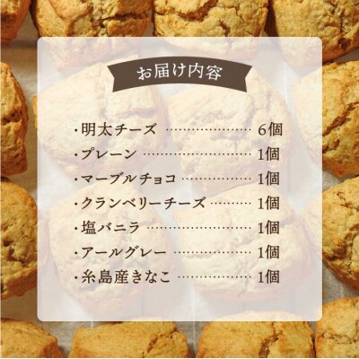 【贈答用】定番 スコーン + 明太 チーズ スコーン 計12個セット [AFA012]