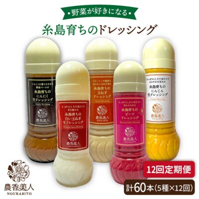 【全12回定期便】糸島産野菜が好きになるドレッシング!5本セット【農香美人】[AAG020]