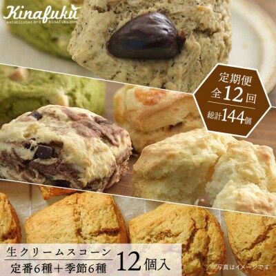 【全12回定期便】定番/季節のスコーン 12個セット  糸島市  [AFA017]