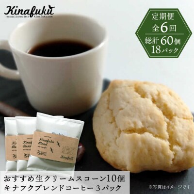 【全6回定期便】おすすめスコーン10個 + キナフクブレンド 3PACKセット [AFA019]