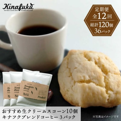 【全12回定期便】おすすめスコーン 10個 + キナフクブレンド 3PACKセット[AFA020]