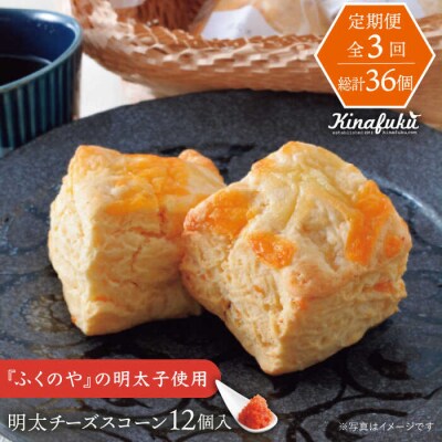 【全3回定期便】明太 チーズ スコーン 12個セット   糸島市 [AFA021]