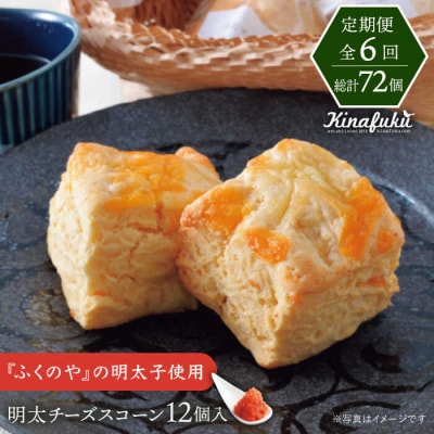 【全6回定期便】明太 チーズ スコーン 12個セット   糸島市 [AFA022]