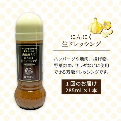 【全3回定期便】糸島そだちのにんにく生ドレッシング(285ml × 1本) [AAG036]