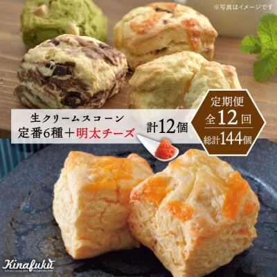 【全12回定期便】定番スコーン + 明太チーズスコーン 計12個セット 糸島市 [AFA026]