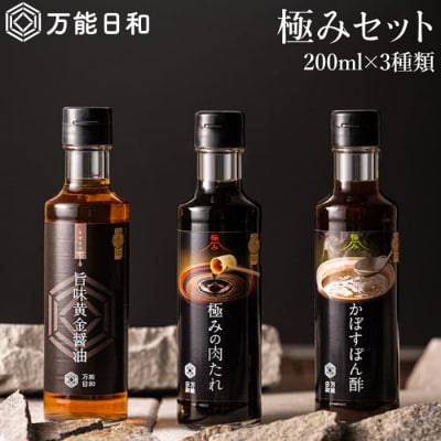 【万能日和】極み 調味料 3本セット 【明徳庵】[AFI003]