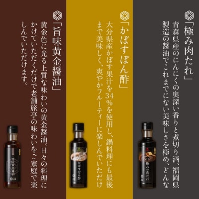 【万能日和】極み 調味料 3本セット 【明徳庵】[AFI003]
