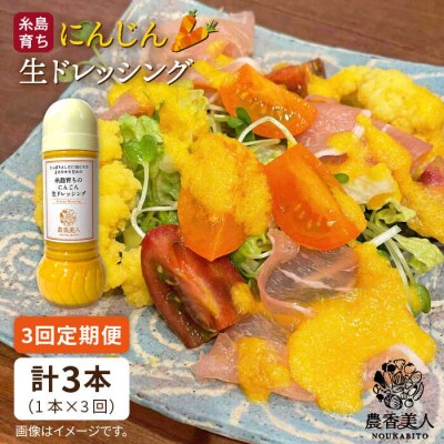 【全3回定期便】糸島そだちのにんじん 生ドレッシング (285ml × 1本) [AAG048]
