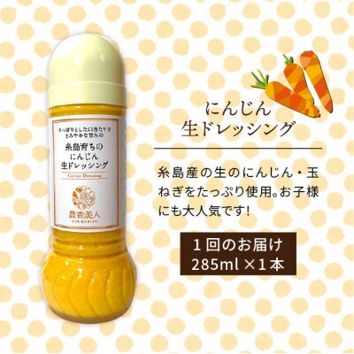【全12回定期便】糸島そだちのにんじん 生ドレッシング (285ml × 1本) [AAG050]