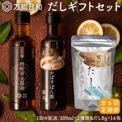 【全6回定期便】【万能日和】極みだし3種 × 6回ギフトセット【明徳庵】 [AFI007]