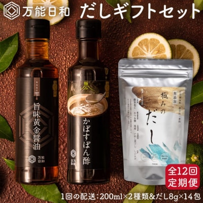 【全12回定期便】【万能日和】極みだし3種×12回ギフトセット【明徳庵】 [AFI008]