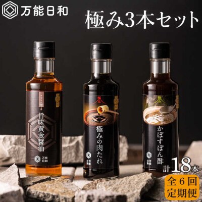 【全6回定期便】【万能日和】極み調味料200ml × 3種×6回セット【明徳庵】 [AFI013]