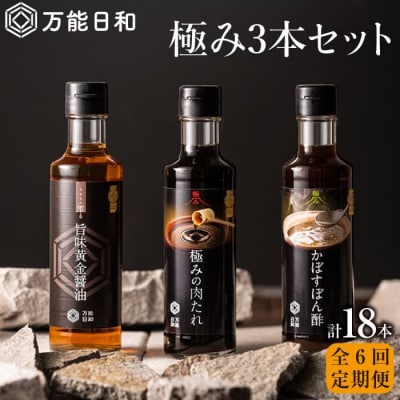 【全6回定期便】【万能日和】極み調味料200ml × 3種×6回セット【明徳庵】 [AFI013]