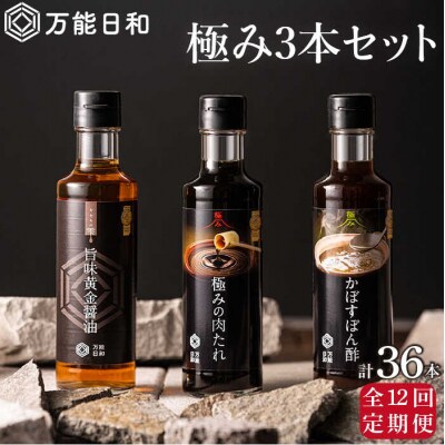 【全12回定期便】【万能日和】極み調味料 200ml×3種×12回セット【明徳庵】[AFI014]