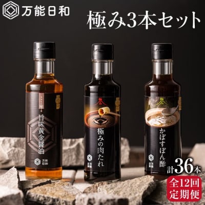【全12回定期便】【万能日和】極み調味料 200ml×3種×12回セット【明徳庵】[AFI014]