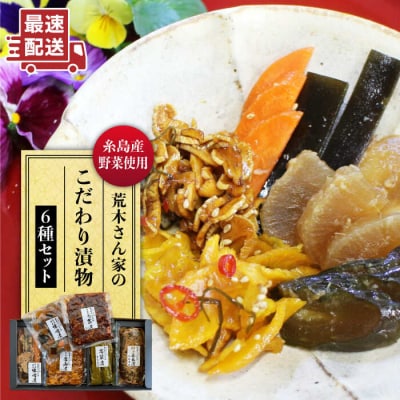 荒木さん家の こだわり 糸島 漬物 6種セット 【荒木のつけもの】[ACE001]