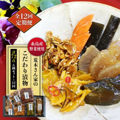 【全12回定期便】荒木さん家の こだわり 漬物 6種 詰め合わせセット  [ACE004]