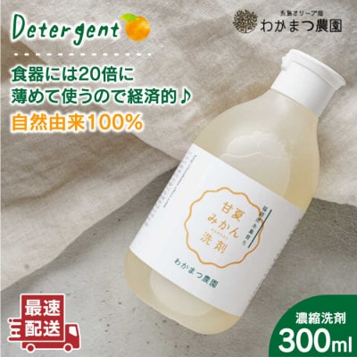 【植物 由来】 万能 濃縮 甘夏 みかん 洗剤【わかまつ農園】[AHB002]
