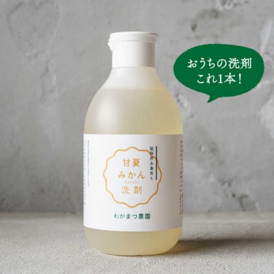 【植物 由来】 万能 濃縮 甘夏 みかん 洗剤【わかまつ農園】[AHB002]