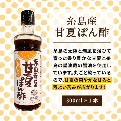 糸島そだちの 甘夏 ぽんず 300ml 農香美人 [AAG051]