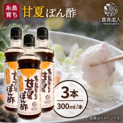 糸島そだちの 甘夏 ぽんず 300ml×3本 農香美人 [AAG053]