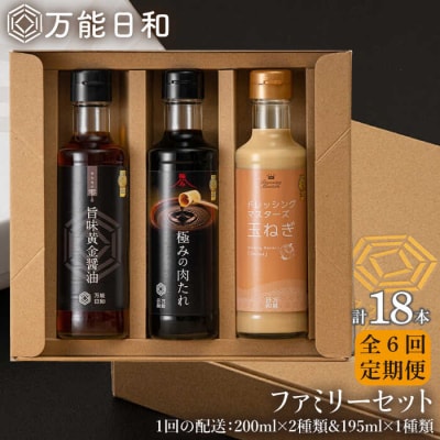 【全6回定期便】【万能日和】ファミリー調味料セット約200ml×3種×6回【明徳庵】[AFI016]