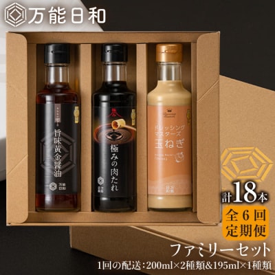 【全6回定期便】【万能日和】ファミリー調味料セット約200ml×3種×6回【明徳庵】[AFI016]