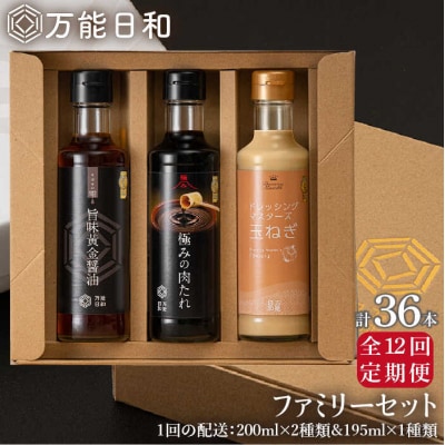 【全12回定期便】【万能日和】ファミリー調味料セット約200ml×3種×12回 [AFI017]