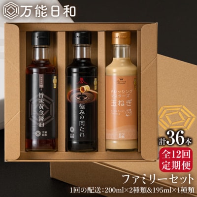 【全12回定期便】【万能日和】ファミリー調味料セット約200ml×3種×12回 [AFI017]