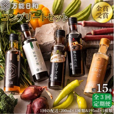 【全3回定期便】金賞受賞調味料コンプリートセット約200ml×5種×3回 [AFI018]