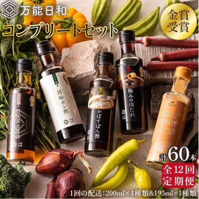 【全12回定期便】金賞受賞調味料コンプリートセット約200ml×5種×12回 [AFI020]
