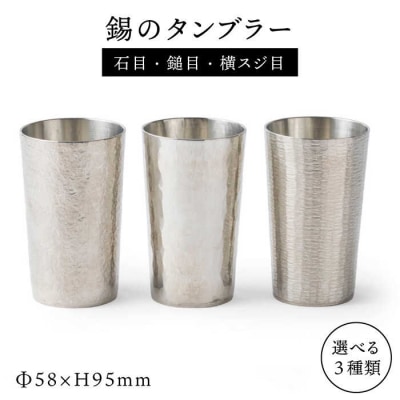 錫のタンブラー 西原佑騎 コップ グラス すず [AFZ001]