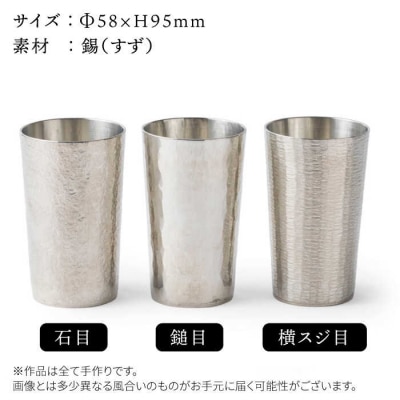 錫のタンブラー 西原佑騎 コップ グラス すず [AFZ001]