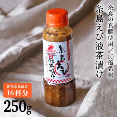 【簡単お茶漬け】糸島えび液茶漬け お茶漬け 16杯分 食品添加物無添加[ABE006]