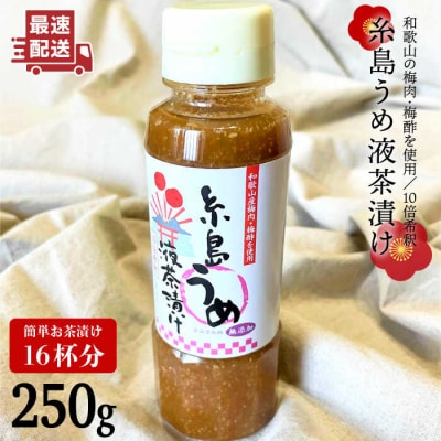 【年内発送】【簡単】液体 茶漬け (うめ) 16杯分 【糸島食品】[ABE014]