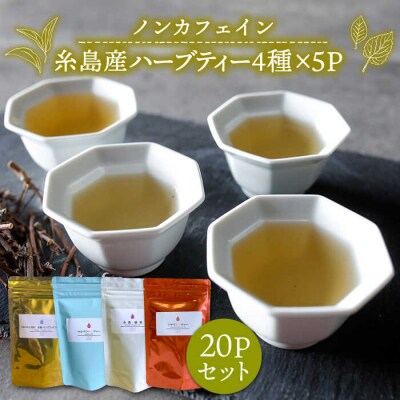 さわやかに香る、糸島レモングラスとシナモン4種セット【泉屋六治】[AGC005]