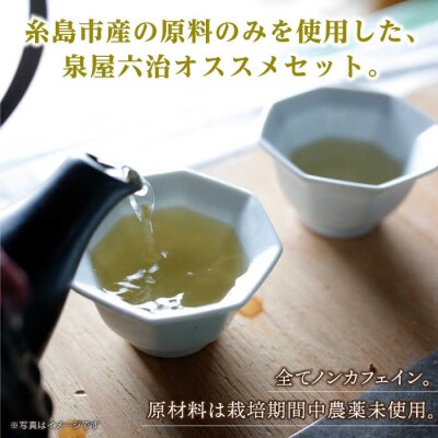 さわやかに香る、糸島レモングラスとシナモン4種セット【泉屋六治】[AGC005]