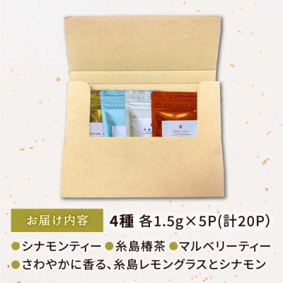 さわやかに香る、糸島レモングラスとシナモン4種セット【泉屋六治】[AGC005]