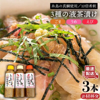 【簡単】液体 茶漬け 3種(うめ味/ごま味/えび味)化粧箱付きセット [ABE016]