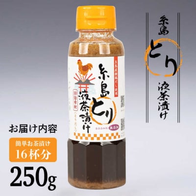 【食品添加物無添加】(簡単お茶漬け16杯分) 糸島とり液茶漬け 1本  [ABE044]