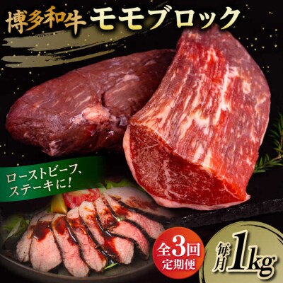 【全3回定期便】 博多 和牛 モモ ブロック 1kg (2-3本)  [ABH023]