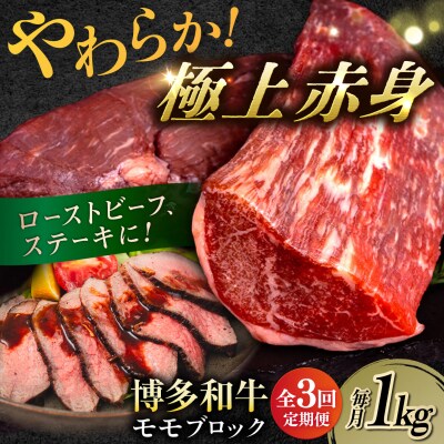 【全3回定期便】 博多 和牛 モモ ブロック 1kg (2-3本)  [ABH023]