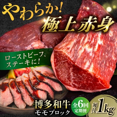 【全6回定期便】 博多 和牛 モモ ブロック 1kg (2-3本)  [ABH024]