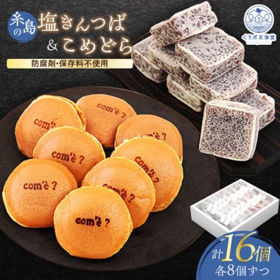 【年内発送】糸島の塩きんつば8個&こめどら8個 計16個セット くろだ玄海堂 [AGK002]