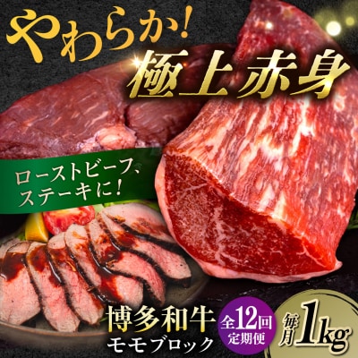 【全12回定期便】 博多 和牛 モモ ブロック 1kg (2-3本)  [ABH025]