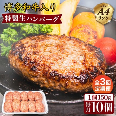 【全3回定期便】A4ランク博多和牛入り特製生ハンバーグ150g×10個×3回  [ACA254]