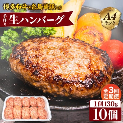 【全3回定期便】A4ランク博多和牛入り特製生ハンバーグ130g×10個×3回  [ACA254]