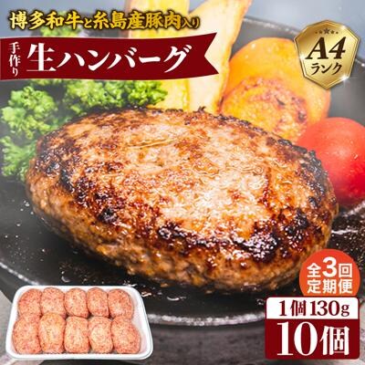 【全3回定期便】A4ランク博多和牛入り特製生ハンバーグ130g×10個×3回  [ACA254]