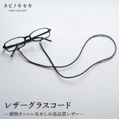 レザー グラス コード タビノキセキ [ADB015]
